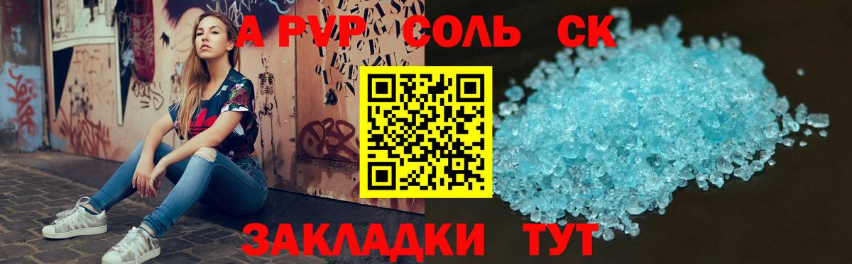Альфа ПВП Соль Грозный
